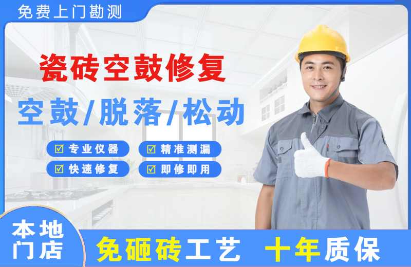 濉溪瓷砖空鼓修复