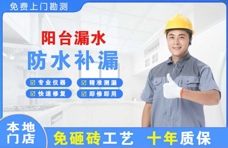 濉溪阳台漏水维修