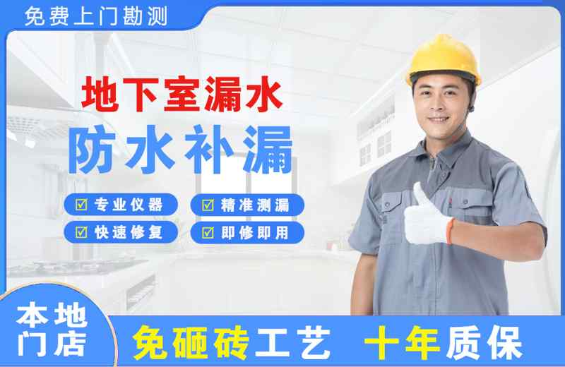 濉溪地下室漏水维修