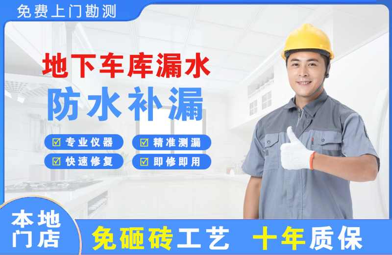 濉溪地下车库漏水维修